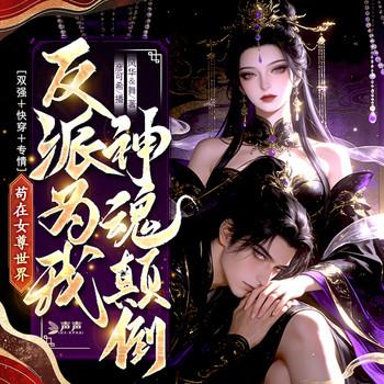 苟在女尊世界，反派为我神魂颠倒