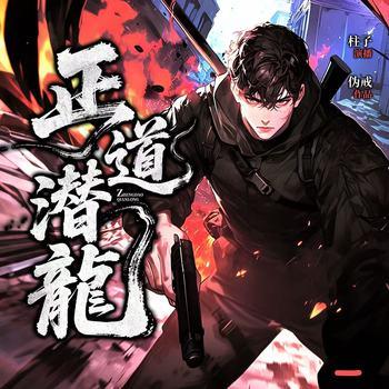 正道潜龙(多人剧)