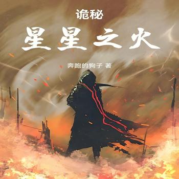 诡秘：星星之火