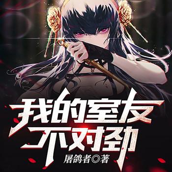 我的室友不对劲