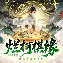 烂柯棋缘