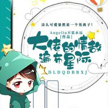 大佬的情敌遍布星际
