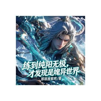 练到纯阳无极，才发现是诡异世界