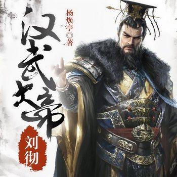 汉武大帝刘彻(多人剧)