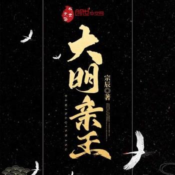 大明亲王