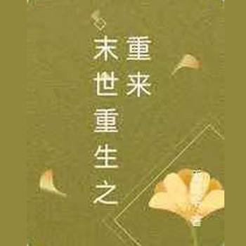 末世重生之重来