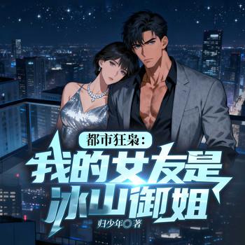 都市狂枭：我的女友是冰山御姐
