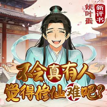 爆笑修仙：不会真有人觉得修仙难吧