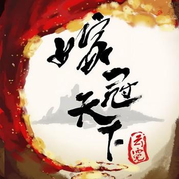 嫁冠天下(多人剧)