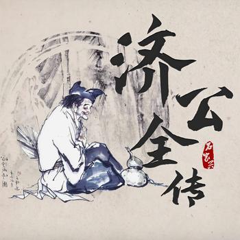 济公全传(多人剧)