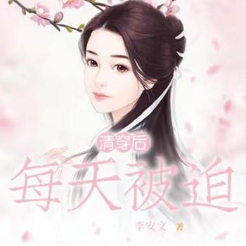 清穿后，每天被迫撩四爷(多人剧)