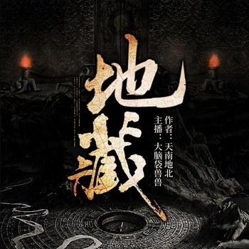 地藏(多人剧)