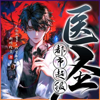 都市超级医圣(多人剧)