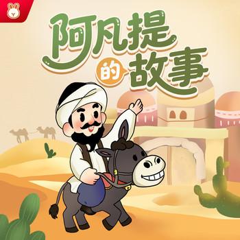 阿凡提的故事