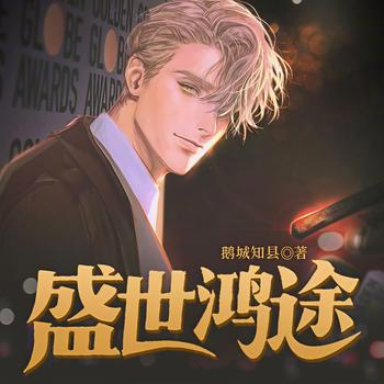 盛世鸿途(多人剧)