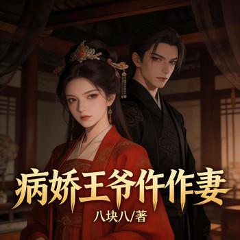 病娇王爷仵作妻