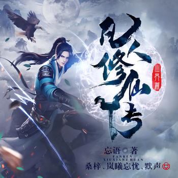 凡人修仙传之仙界篇(多人剧)