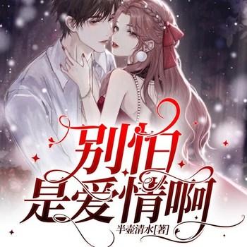 别怕，是爱情啊(多人剧)