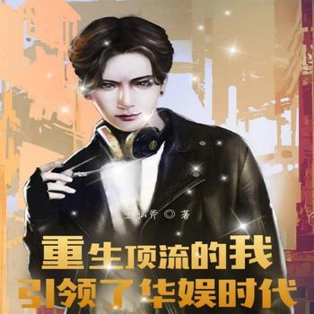 重生顶流的我引领了华娱时代