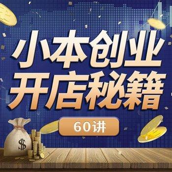 小本创业开店秘籍60讲：第一桶金