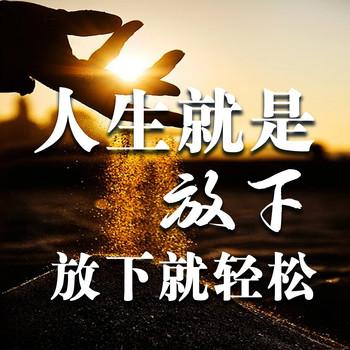 人生就是放下，放下就轻松