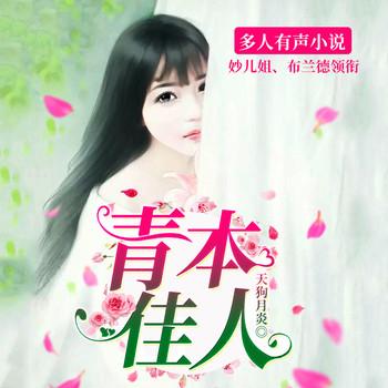 青本佳人(多人剧)
