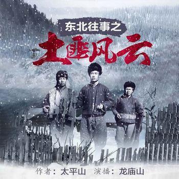 东北往事之土匪风云