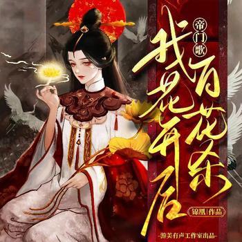 帝门歌：我花开后百花杀(多人剧)