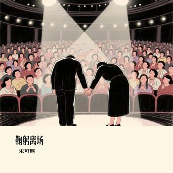 鞠躬离场