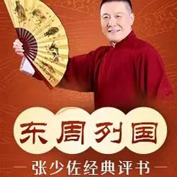 张少佐评书：东周列国