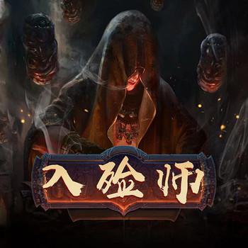 入殓师(多人剧)