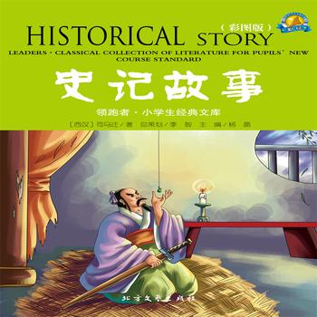 史记故事传统国学儿童启蒙读物)