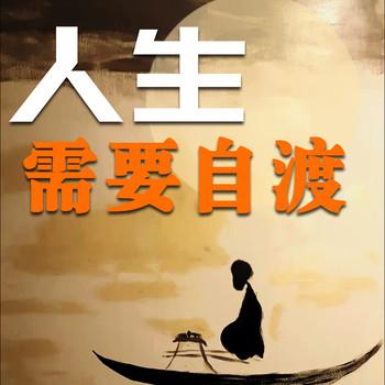 人生需要自渡