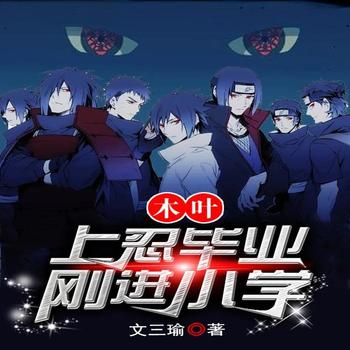 木叶：上忍毕业刚进小学