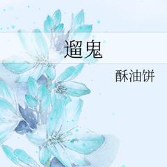 遛鬼(多人剧)