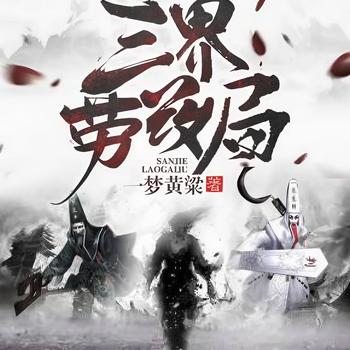 三界劳改局(多人剧)