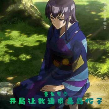 重生东京，开局让我追求毒岛伢子