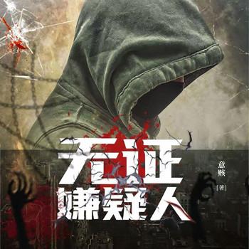 无证嫌疑人(多人剧)