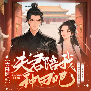 天降医妃：夫君陪我种田吧