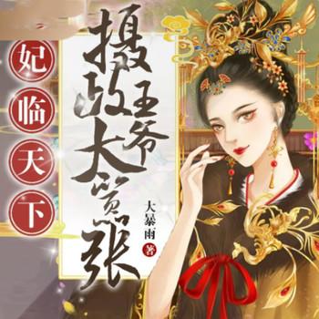 妃临天下，摄政王爷太嚣张