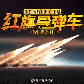 让你改红旗h9，不是红旗导弹车(多人剧)