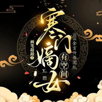 寒门嫡女有空间(多人剧)