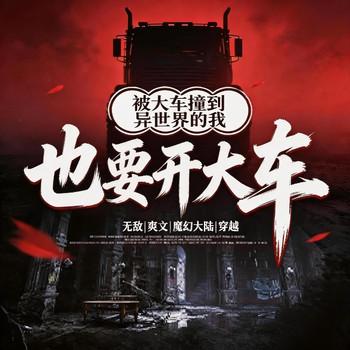被大车撞到异世界的我也要开大车(多人剧)