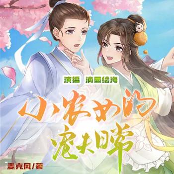 小农女的宠夫日常