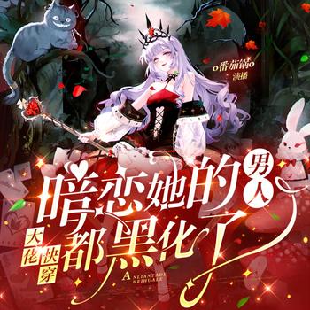 大佬快穿：暗恋她的男人都黑化了