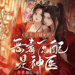 穿书：首辅家的恶毒原配是神医(多人剧)