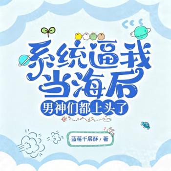 系统逼我当海后，男神们都上头了