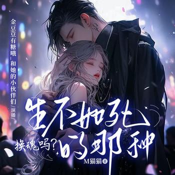 换魂么？生不如死那种