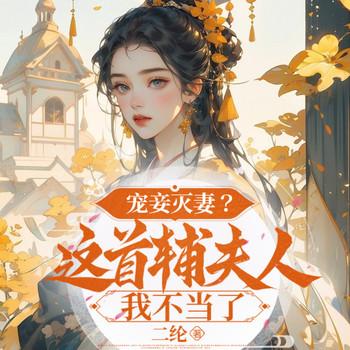 宠妾灭妻？这首辅夫人，我不当了