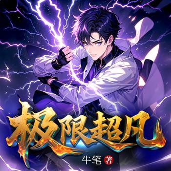 极限超凡(多人剧)
